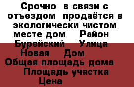 Срочно, в связи с отъездом, продаётся в экологически чистом месте дом  › Район ­ Бурейский  › Улица ­ Новая  › Дом ­ 14 › Общая площадь дома ­ 110 › Площадь участка ­ 3 500 › Цена ­ 1 200 000 - Амурская обл. Недвижимость » Дома, коттеджи, дачи продажа   . Амурская обл.